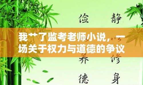 我艸了監(jiān)考老師小說，一場關(guān)于權(quán)力與道德的爭議