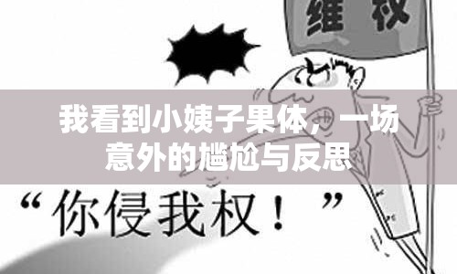 我看到小姨子果體，一場(chǎng)意外的尷尬與反思