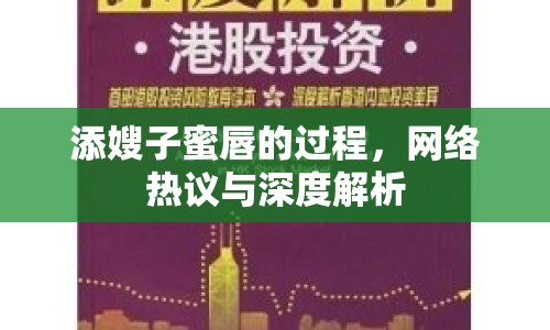 添嫂子蜜唇的過程，網(wǎng)絡熱議與深度解析