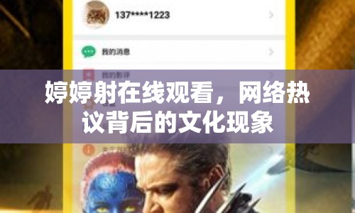 婷婷射在線觀看，網(wǎng)絡熱議背后的文化現(xiàn)象