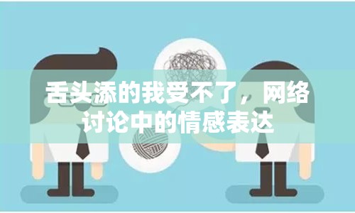 舌頭添的我受不了，網(wǎng)絡(luò)討論中的情感表達(dá)