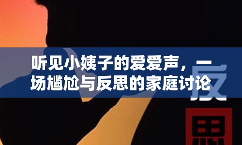 聽見小姨子的愛愛聲，一場尷尬與反思的家庭討論
