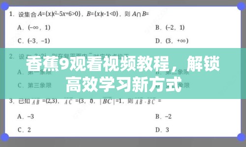 香蕉9觀看視頻教程，解鎖高效學習新方式