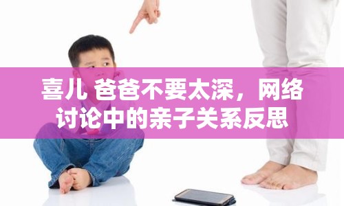 喜兒 爸爸不要太深，網(wǎng)絡討論中的親子關(guān)系反思