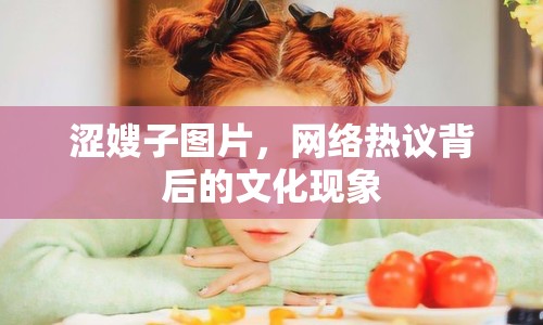 澀嫂子圖片，網(wǎng)絡(luò)熱議背后的文化現(xiàn)象