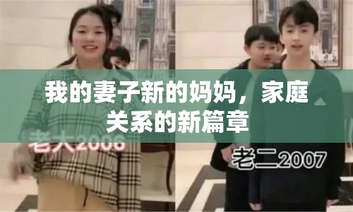 我的妻子新的媽媽，家庭關(guān)系的新篇章