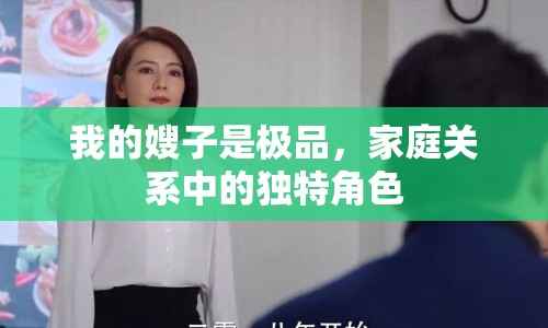 我的嫂子是極品，家庭關(guān)系中的獨特角色