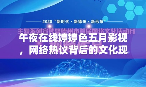 午夜在線婷婷色五月影視，網(wǎng)絡(luò)熱議背后的文化現(xiàn)象