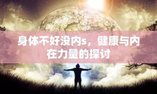 身體不好沒內(nèi)s，健康與內(nèi)在力量的探討