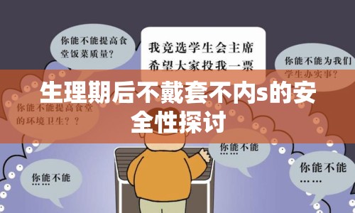 生理期后不戴套不內(nèi)s的安全性探討
