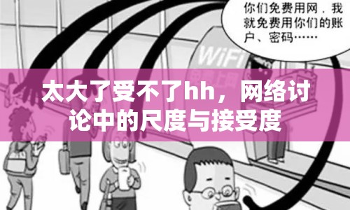 太大了受不了hh，網(wǎng)絡討論中的尺度與接受度
