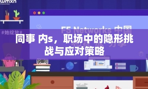 同事 內(nèi)s，職場(chǎng)中的隱形挑戰(zhàn)與應(yīng)對(duì)策略