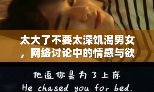 太大了不要太深饑渴男女，網(wǎng)絡(luò)討論中的情感與欲望