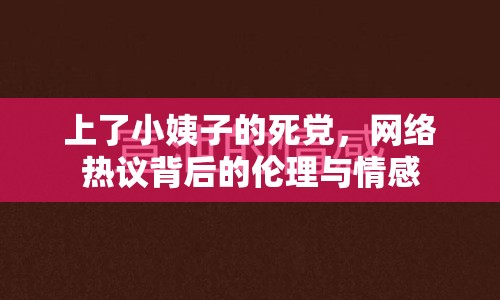 上了小姨子的死黨，網(wǎng)絡(luò)熱議背后的倫理與情感
