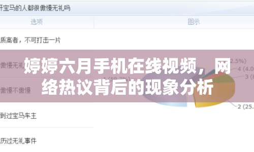 婷婷六月手機(jī)在線視頻，網(wǎng)絡(luò)熱議背后的現(xiàn)象分析