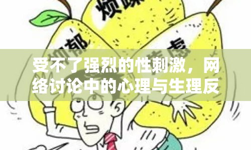 受不了強(qiáng)烈的性刺激，網(wǎng)絡(luò)討論中的心理與生理反應(yīng)