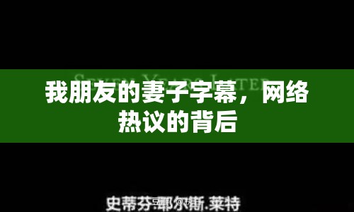 我朋友的妻子字幕，網(wǎng)絡(luò)熱議的背后