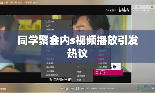 同學(xué)聚會內(nèi)s視頻播放引發(fā)熱議