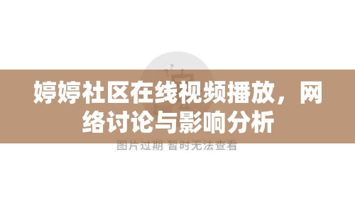 婷婷社區(qū)在線視頻播放，網(wǎng)絡(luò)討論與影響分析