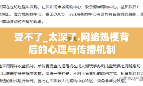 受不了_太深了.網(wǎng)絡(luò)熱梗背后的心理與傳播機(jī)制