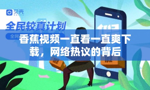 香蕉視頻一直看一直爽下載，網(wǎng)絡(luò)熱議的背后