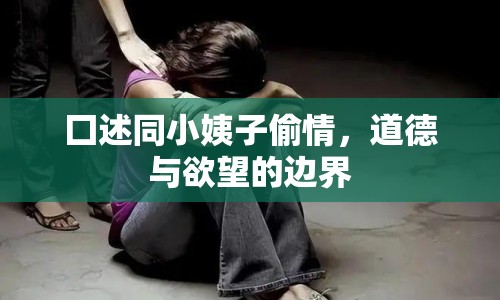 囗述同小姨子偷情，道德與欲望的邊界