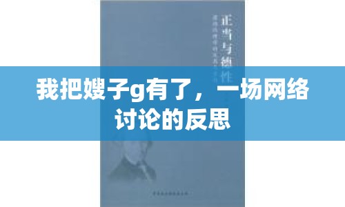 我把嫂子g有了，一場(chǎng)網(wǎng)絡(luò)討論的反思