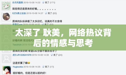 太深了 耿美，網(wǎng)絡(luò)熱議背后的情感與思考