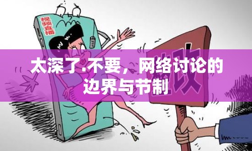 太深了.不要，網(wǎng)絡(luò)討論的邊界與節(jié)制