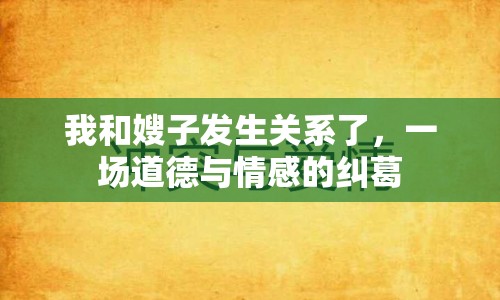 我和嫂子發(fā)生關系了，一場道德與情感的糾葛