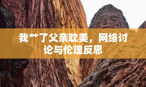 我艸了父親耽美，網(wǎng)絡討論與倫理反思