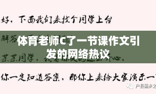 體育老師C了一節(jié)課作文引發(fā)的網(wǎng)絡熱議