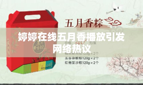 婷婷在線五月香播放引發(fā)網(wǎng)絡(luò)熱議
