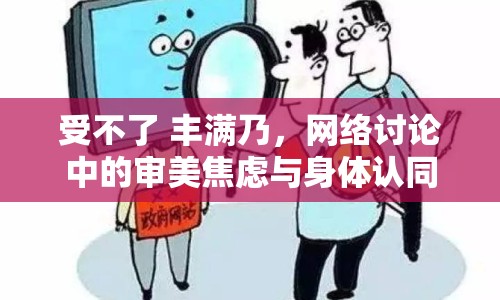 受不了 豐滿乃，網(wǎng)絡(luò)討論中的審美焦慮與身體認(rèn)同