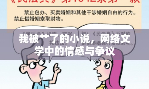 我被艸了的小說，網(wǎng)絡(luò)文學中的情感與爭議