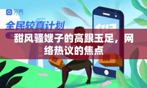 甜風(fēng)騷嫂子的高跟玉足，網(wǎng)絡(luò)熱議的焦點(diǎn)