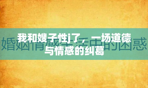 我和嫂子性j了，一場道德與情感的糾葛