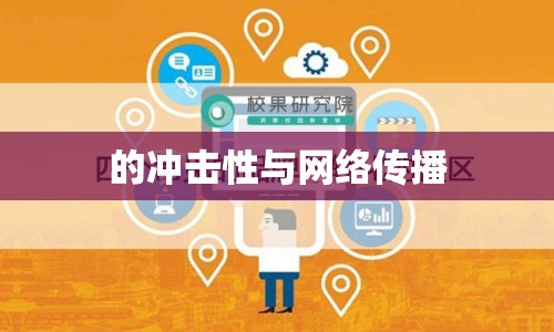 的沖擊性與網(wǎng)絡(luò)傳播