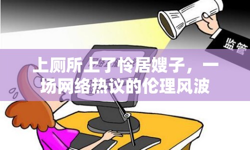 上廁所上了憐居嫂子，一場網(wǎng)絡(luò)熱議的倫理風(fēng)波