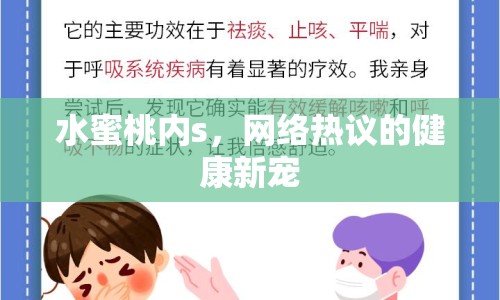 水蜜桃內(nèi)s，網(wǎng)絡(luò)熱議的健康新寵