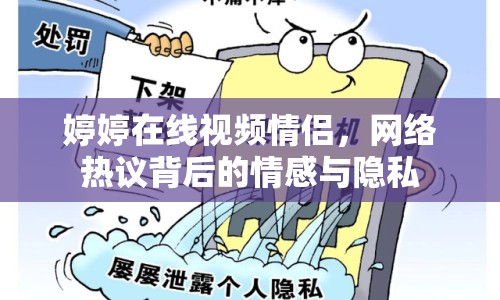 婷婷在線視頻情侶，網(wǎng)絡(luò)熱議背后的情感與隱私