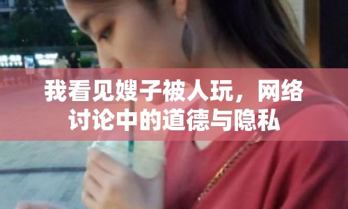 我看見嫂子被人玩，網(wǎng)絡(luò)討論中的道德與隱私