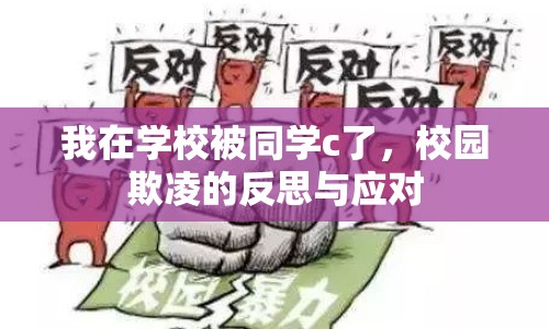 我在學校被同學c了，校園欺凌的反思與應對