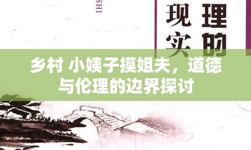 鄉(xiāng)村 小姨子摸姐夫，道德與倫理的邊界探討