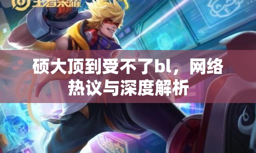 碩大頂?shù)绞懿涣薭l，網(wǎng)絡(luò)熱議與深度解析