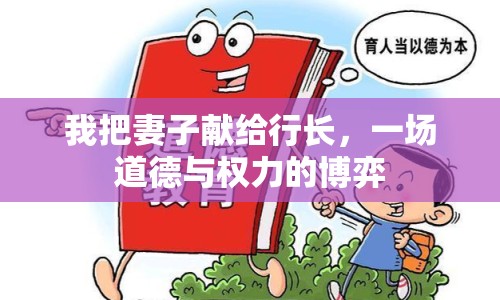 我把妻子獻(xiàn)給行長，一場道德與權(quán)力的博弈
