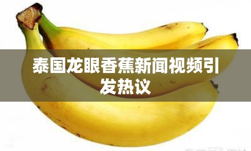 泰國龍眼香蕉新聞視頻引發(fā)熱議