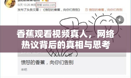 香蕉觀看視頻真人，網(wǎng)絡(luò)熱議背后的真相與思考