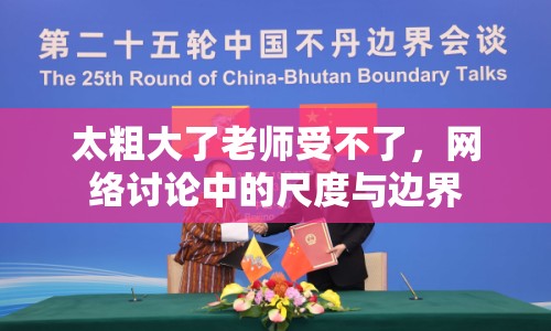太粗大了老師受不了，網(wǎng)絡討論中的尺度與邊界