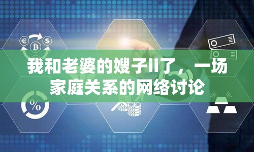 我和老婆的嫂子ii了，一場家庭關系的網絡討論